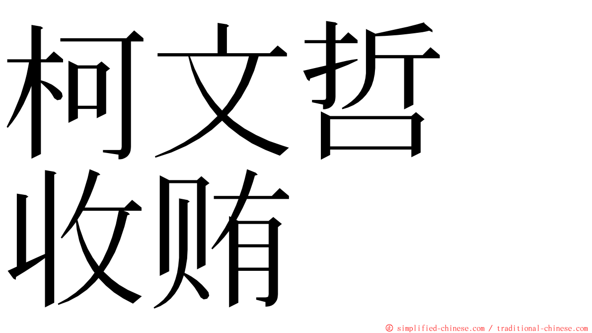 柯文哲　收贿 ming font